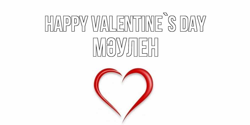 Greetings card с именем, МӘУЛЕН Happy Valentine`s Day сердечко красное Greetings with text for free download 